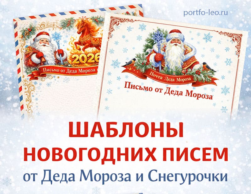 Шаблоны писем от Деда Мороза и Снегурочки