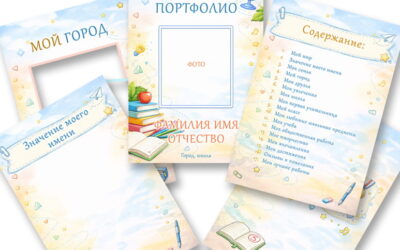 Шаблоны портфолио для средней школы &laquo;Время учиться&raquo;